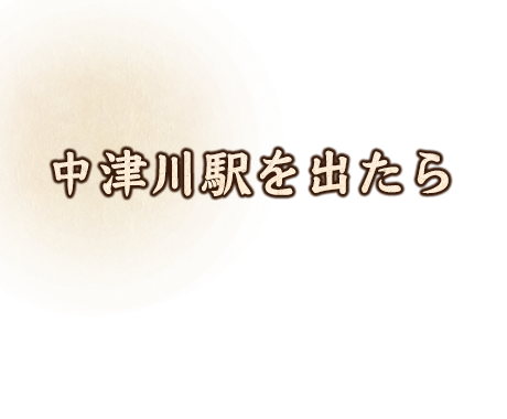 中津川駅を出たら