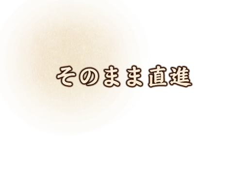 そのまま直進