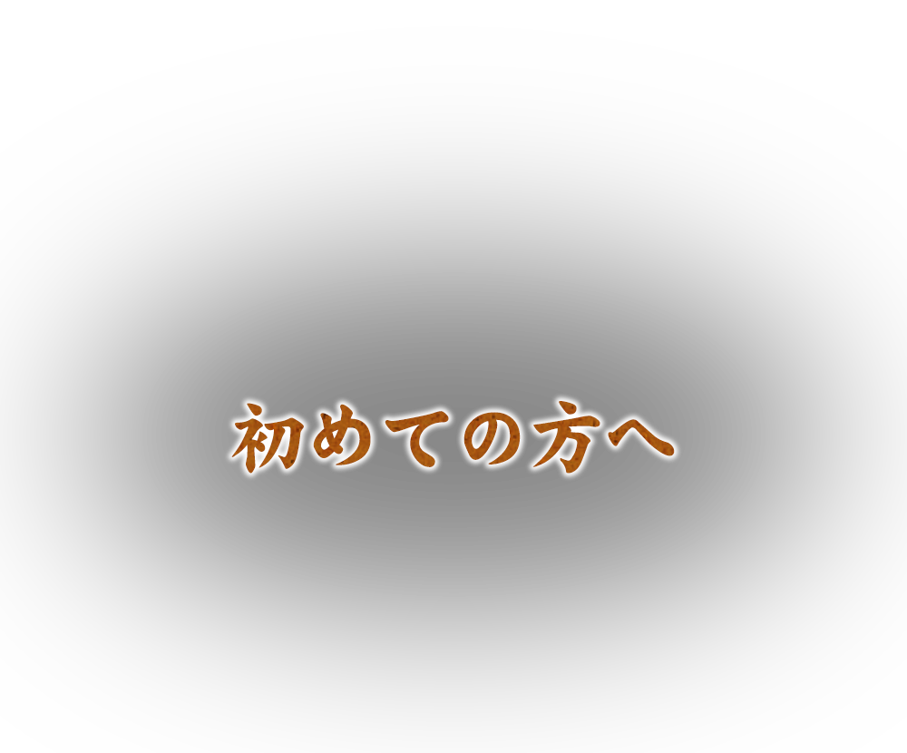 初めての方へ