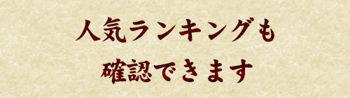 人気ランキングも確認できます