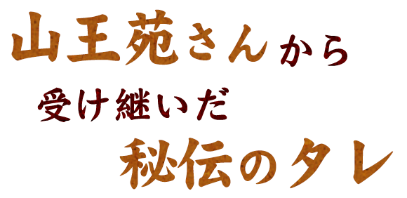 秘伝のタレ