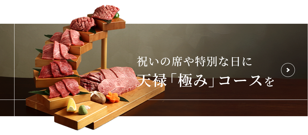天禄「極み」コース