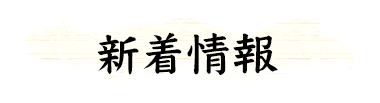 新着情報
