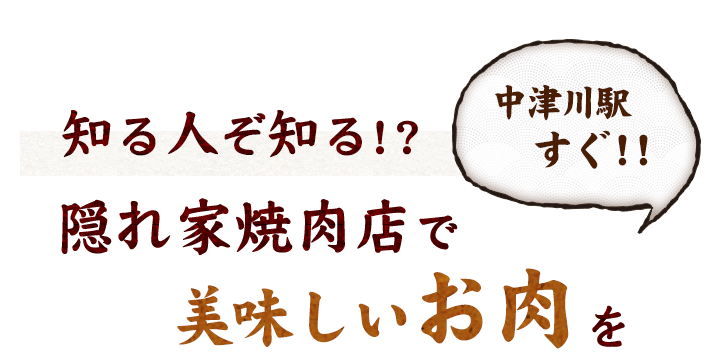 隠れ家焼肉店で美味しいお肉を