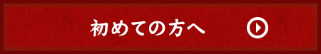 初めての方へ