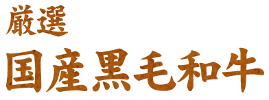 厳選国産黒毛和牛