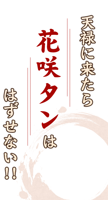 「花咲タン」ははずせない！