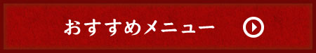 おすすめメニュー