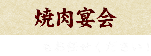 焼肉宴会もお任せください！