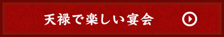 天禄で楽しい宴会