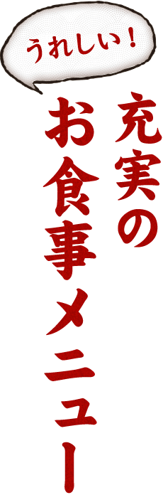 充実のお食事メニュー