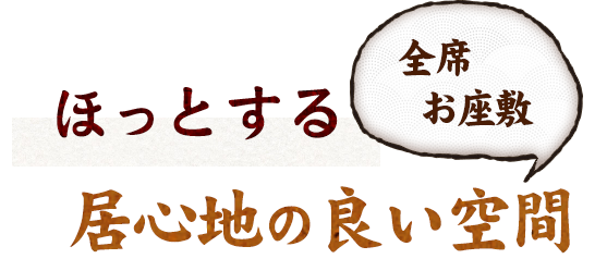 ほっとする居心地の良い空間