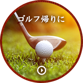 ゴルフ帰りに