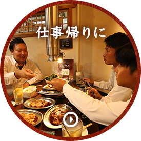 仕事帰りに