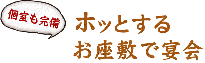 ホッとするお座敷で宴会