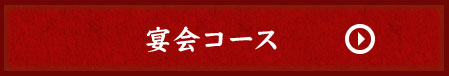 宴会コース