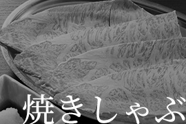 焼きしゃぶ