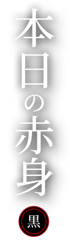 本日の赤身