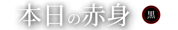 本日の赤身