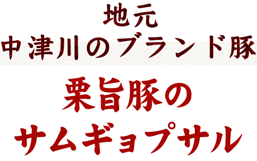 地元中津川のブランド豚栗旨豚のサムギョプサル