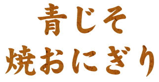 青じそ焼おにぎり