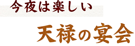 天禄の宴会