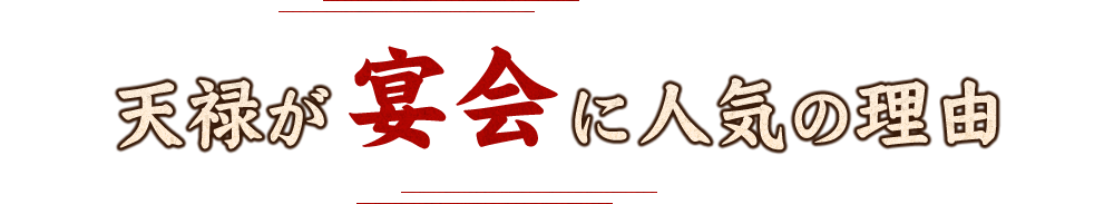 宴会に人気の理由