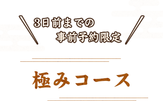 極みコース
