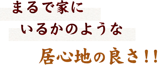 居心地の良さ！！