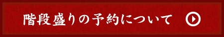 階段盛りの予約について