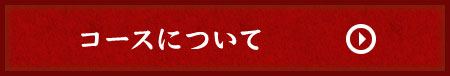 コースについて