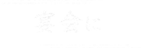 宴会に