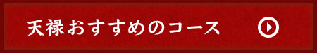 天禄おすすめのコース