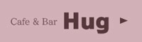 姉妹店 Cafe＆Bar Hug