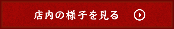 店内の様子を見る