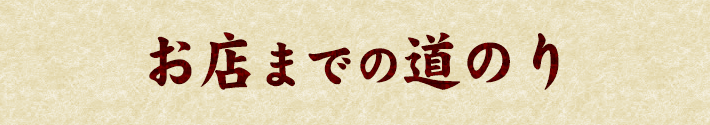 お店までの道のり