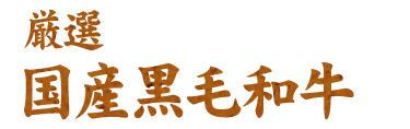 厳選国産黒毛和牛