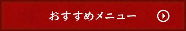 おすすめメニュー