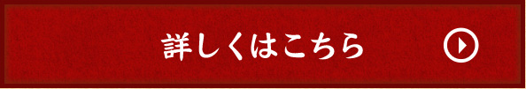 詳しくはこちら