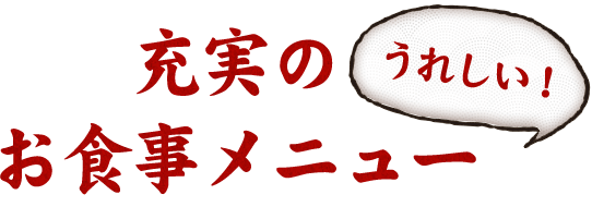 充実のお食事メニュー