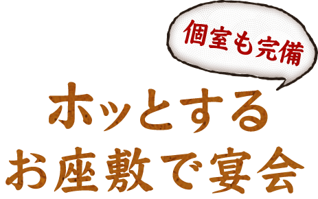 ホッとするお座敷で宴会