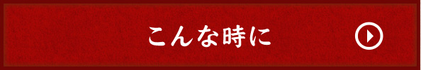 こんな時に