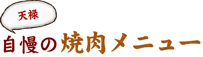 自慢の焼肉メニュー