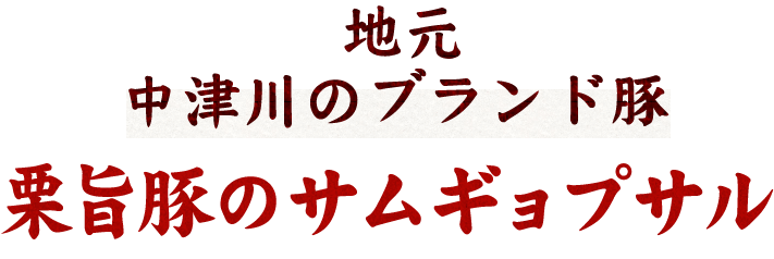 地元中津川のブランド豚栗旨豚のサムギョプサル