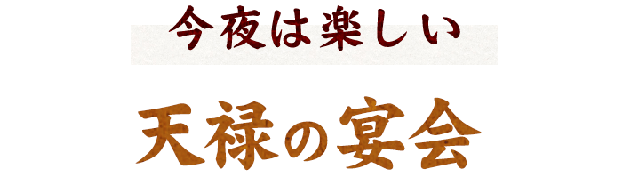 天禄の宴会