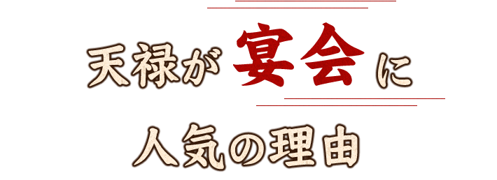 宴会に人気の理由