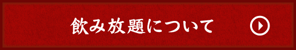 飲み放題について