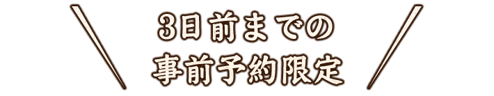 3日前までの事前予約限定