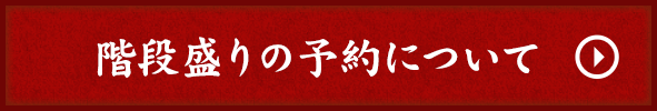 階段盛りの予約について