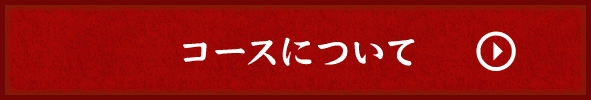 コースについて